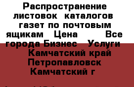 Распространение листовок, каталогов, газет по почтовым ящикам › Цена ­ 40 - Все города Бизнес » Услуги   . Камчатский край,Петропавловск-Камчатский г.